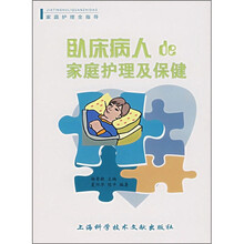 卧床病人的家庭护理及保健