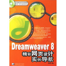 Dreamweaver8精彩网页设计实例导航（附光盘）