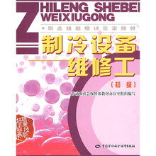 制冷设备维修工(初级)