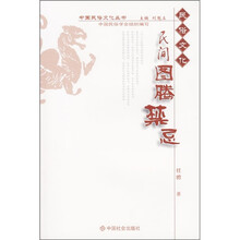 民间图腾禁忌