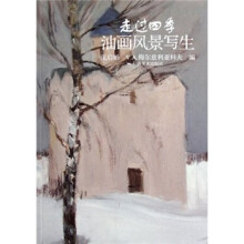 走过四季油画风景写生