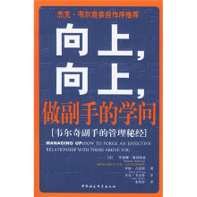 向上向上做副手的学问：韦尔奇副手的管理秘经