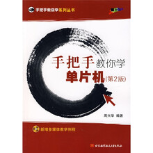 手把手教你学单片机（第2版）（附盘）