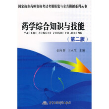 国家执业药师资格考试考题纵览与全真模拟系列丛书:药学综合知识与技能(第2版)