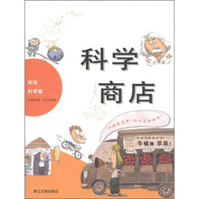 科学商店:地球科学篇