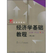 经济学基础教程（第2版）