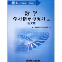 数学学习指导与练习(上)(语文版)