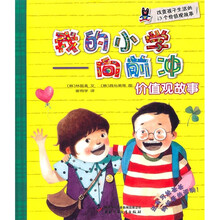 我的小学·向前冲：价值观故事