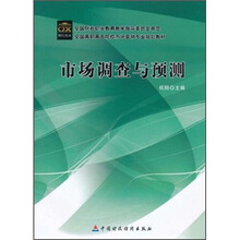 全国高职高专院校市场营销专业规划教材：市场调查与预测