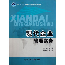 现代企业管理实务