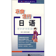 衣食住行日语（附光盘）