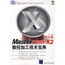 中文版Mastercam X2数控加工技术宝典（附光盘1片）