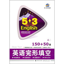 英语完形填空150+50篇:高2