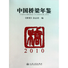 中国桥梁年鉴2010