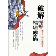 破解你的情绪密码：做自己的心理医生