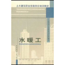 土木建筑职业技能岗位培训教材：水暖工