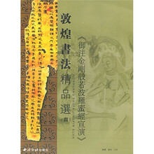 敦煌书法精品选4:《御注金刚般若波罗蜜经宣演》