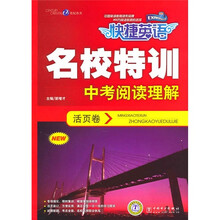 名校特训活页卷:中考阅读理解