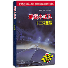 超级小虎队：十三只蓝猫（附卡）