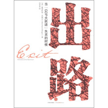 出路:当“GDP大跃进”失灵的时候