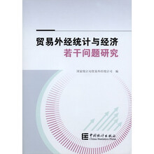 贸易外经统计与经济若干问题研究