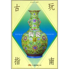 古玩指南：陶瓷