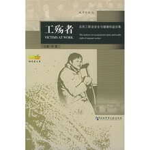 工殇者：农民工职业安全与健康权益论集
