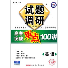 试题调研·高考突破难点100讲:英语(课标通用)