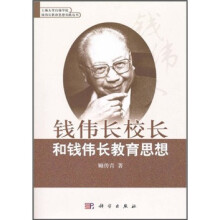钱伟长校长和钱伟长教育思想