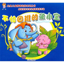 4-6岁经典儿童情商培养故事系列：不怕困难的象小宝（注音版）