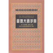 管理大师手册（中文版）