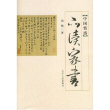中国情感:品读家书