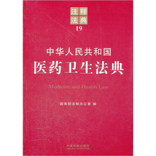 中华人民共和国医药卫生法典/注释法典