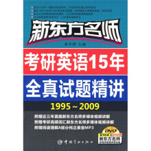 新东方名师考研英语15年全真试题精讲(1995-2009)(附光盘)