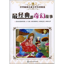 世界畅销儿童文学名著精选：最经典的奇幻故事