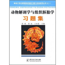 动物解剖学与组织胚胎学习题集