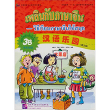 汉语乐园(3B学生用书中国国家汉办重点规划教材)(泰文版)
