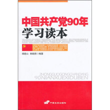 中国共产党90年学习读本