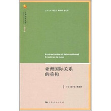 亚洲国际关系的重构