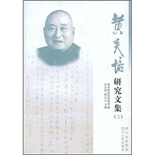 黄炎培研究文集3