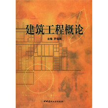 建筑工程概论