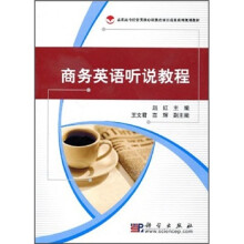 高职高专经管类核心课教改项目成果系列规划教材:商务英语听说教程(附VCD光盘)