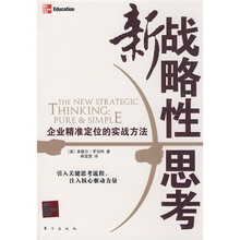 新战略性思考:企业精准定位的实战方法