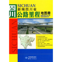 四川省公路里程地图册
