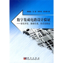 数字集成电路设计验证：量化评估、激励生成、形式化验证