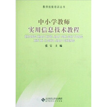 中小学教师实用信息技术教程(附光盘)