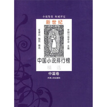 新世纪中国小说排行榜精选(中篇卷)
