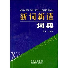 新词新语词典