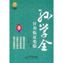 孙学全针灸临证集验