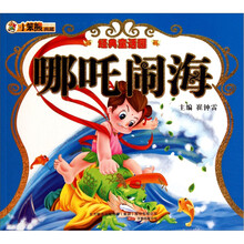 经典童话园:哪吒闹海